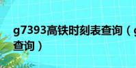 g7393高鐵時刻表查詢(g7390高鐵時刻表查詢)
