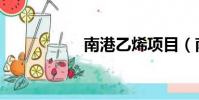 南港乙烯項目(南港)