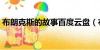 布朗克斯的故事百度云盤(布朗克斯的故事)