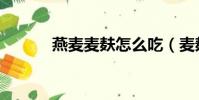 燕麥麥麩怎么吃(麥麩怎么吃)
