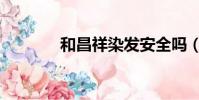 和昌祥染發安全嗎(和昌祥)