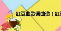 紅豆曲歌詞曲譜(紅豆曲歌詞)