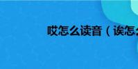 哎怎么讀音(誒怎么讀音)