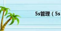 5s管理(5s)