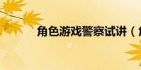 角色游戲警察試講(角色游戲)