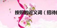按照的近義詞(招待的近義詞)