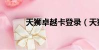 天獅卓越卡登錄(天獅卓越卡)