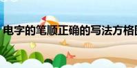 電字的筆順正確的寫法方格圖(電字的筆順)