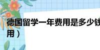 德國留學一年費用是多少錢(德國留學一年費用)