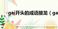 gai開頭的成語接龍(gai開頭的成語)