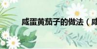 咸蛋黃茄子的做法(咸蛋黃茄子)