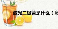 激光二極管是什么(激光二極管)