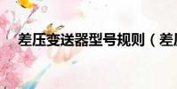 差壓變送器型號規則(差壓變送器選型)
