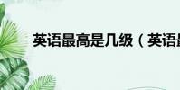 英語最高是幾級(英語最高多少級)