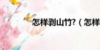 怎樣剝山竹?(怎樣剝山竹)