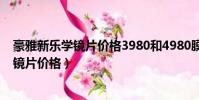 豪雅新樂學鏡片價格3980和4980膜層一樣嗎(豪雅新樂學鏡片價格)