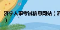濟寧人事考試信息網站(濟寧人事考試信息網)