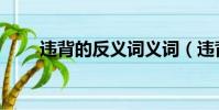 違背的反義詞義詞(違背的反義詞)