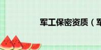軍工保密資質(軍工b)