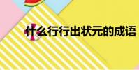 什么行行出狀元的成語(元的成語)