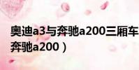 奧迪a3與奔馳a200三廂車哪個好(奧迪a3與奔馳a200)