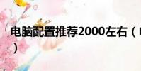 電腦配置推薦2000左右(電腦配置推薦2013)