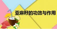 亞麻籽的功效與作用(亞麻籽)