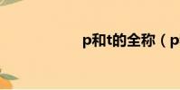 p和t的全稱(p和t)