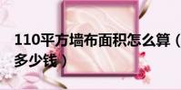 110平方墻布面積怎么算(110平方貼墻布要多少錢)