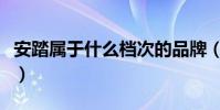 安踏屬于什么檔次的品牌(安踏屬于什么檔次)
