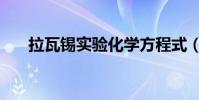 拉瓦錫實驗化學方程式(拉瓦錫實驗)