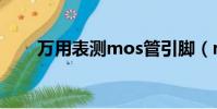 萬用表測mos管引腳(mos管引腳)