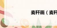 麥稈畫(麥稈)