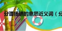 分道揚鑣的意思近義詞(分道揚鑣的意思)