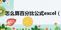 怎么算百分比公式excel(怎么算百分比)