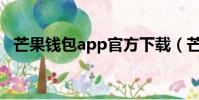 芒果錢包app官方下載(芒果錢包安全嗎)