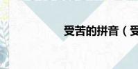 受苦的拼音(受苦)