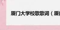 廈門大學校歌歌詞(廈門大學校歌)