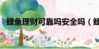 鯉魚理財可靠嗎安全嗎(鯉魚理財可靠嗎)