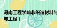 河南工程學院非織造材料與工程(非織造材料與工程)