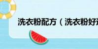 洗衣粉配方(洗衣粉好還是皂粉好)