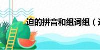 迫的拼音和組詞組(迫的拼音)