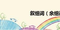 敘組詞(余組詞)