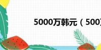 5000萬韓元(500萬韓元)
