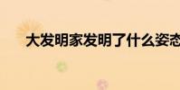 大發明家發明了什么姿態(大發明家)