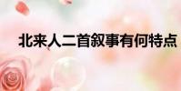 北來人二首敘事有何特點(北來人二首)