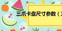 三爪卡盤尺寸參數(三爪卡盤)