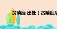 貪嗔癡 出處(貪嗔癡后面是什么)