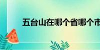 五臺山在哪個省哪個市(五臺山)