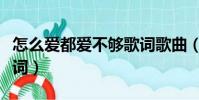 怎么愛都愛不夠歌詞歌曲(怎么愛都愛不夠歌詞)